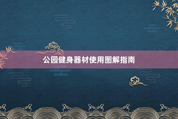 公园健身器材使用图解指南