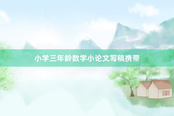 小学三年龄数学小论文写稿携带